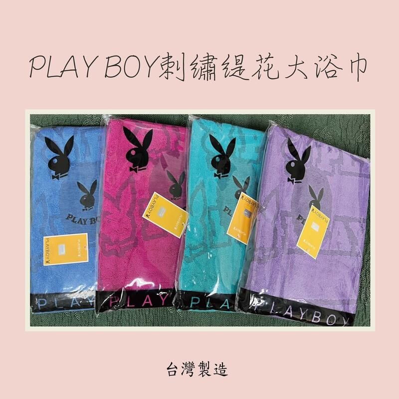 ★現貨 24H出貨★ PLAY BOY刺繡緹花大浴巾 PLAY BOY大浴巾 浴巾 MIT 台灣製   350 條